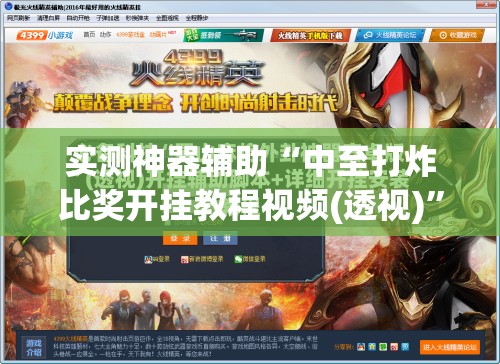 实测神器辅助“中至打炸比奖开挂教程视频(透视)	”开挂辅助脚本+详细开挂安装教程