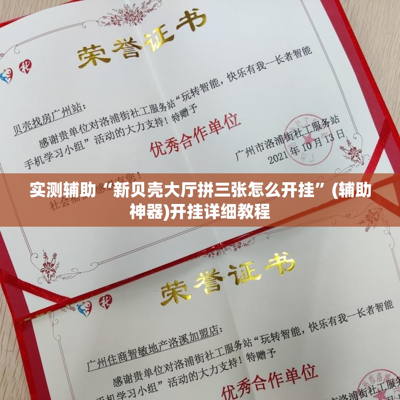 实测辅助“新贝壳大厅拼三张怎么开挂”(辅助神器)开挂详细教程