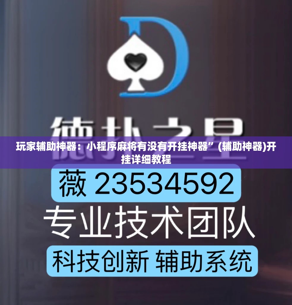 玩家辅助神器：小程序麻将有没有开挂神器”(辅助神器)开挂详细教程