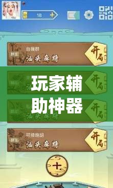 玩家辅助神器：小程序麻将有没有开挂神器	”(辅助神器)开挂详细教程