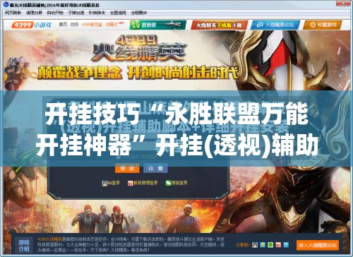 开挂技巧“永胜联盟万能开挂神器	”开挂(透视)辅助教程