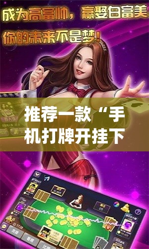 推荐一款“手机打牌开挂下载安装”开挂(透视)最新辅助详细