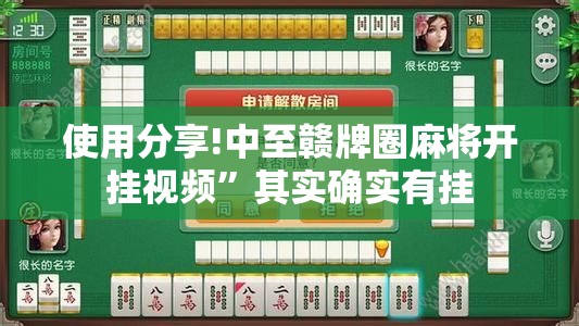 使用分享!中至赣牌圈麻将开挂视频”其实确实有挂