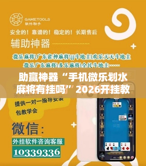 助赢神器“手机微乐划水麻将有挂吗	”2026开挂教程步骤