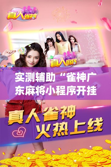 实测辅助“雀神广东麻将小程序开挂教程	”开挂(透视)最新辅助详细