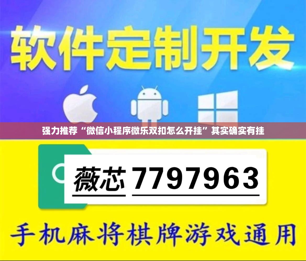强力推荐“微信小程序微乐双扣怎么开挂	”其实确实有挂