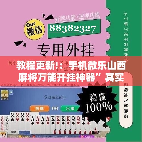 教程更新!：手机微乐山西麻将万能开挂神器”其实确实有挂