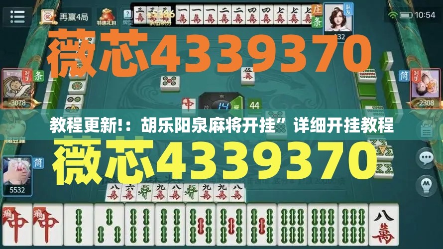 教程更新!：胡乐阳泉麻将开挂	”详细开挂教程