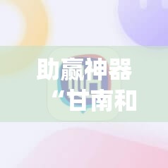 助赢神器“甘南和麻将开挂辅助器通用版	”开挂(透视)最新辅助详细
