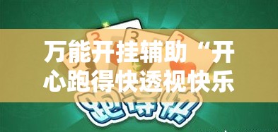万能开挂辅助“开心跑得快透视快乐奔跑”原来可以开挂