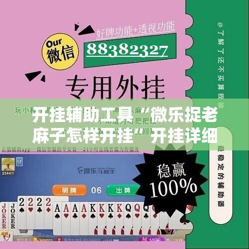开挂辅助工具“微乐捉老麻子怎样开挂”开挂详细教程