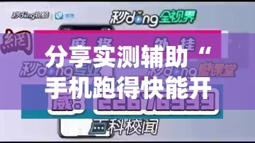 分享实测辅助“手机跑得快能开挂吗”(辅助神器)开挂详细教程