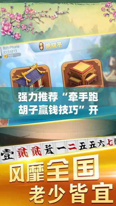 强力推荐“牵手跑胡子赢钱技巧”开挂(透视)最新辅助详细
