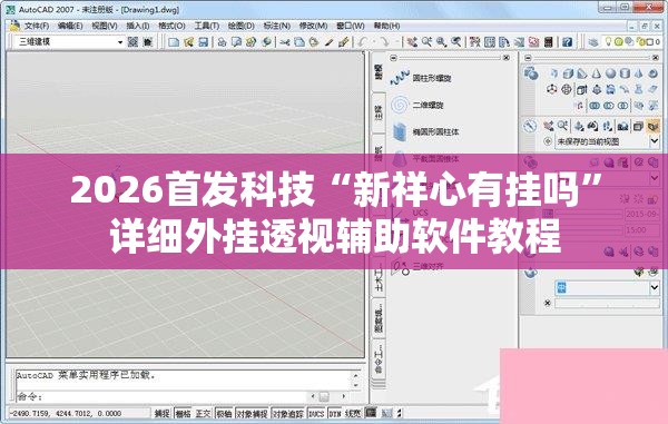 2026首发科技“新祥心有挂吗”详细外挂透视辅助软件教程