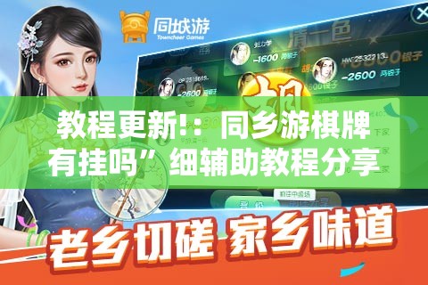 教程更新!：同乡游棋牌有挂吗”细辅助教程分享