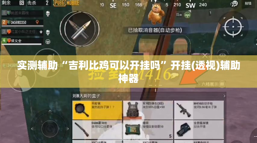 实测辅助“吉利比鸡可以开挂吗	”开挂(透视)辅助神器