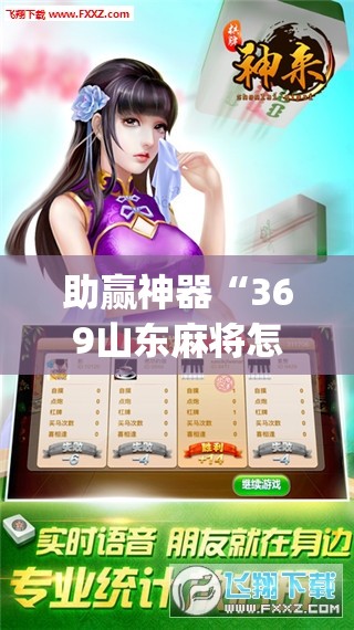 助赢神器“369山东麻将怎么开挂方法	”(免费)开挂辅助教学(最新辅助开挂教程)