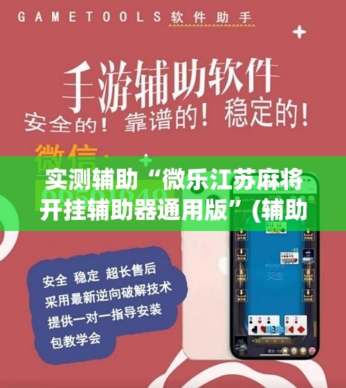 实测辅助“微乐江苏麻将开挂辅助器通用版”(辅助神器)开挂详细教程