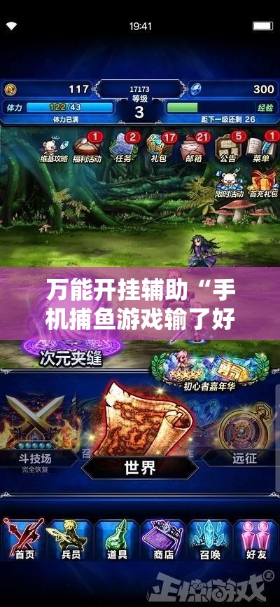 万能开挂辅助“手机捕鱼游戏输了好多钱怎么办啊”开挂详细教程