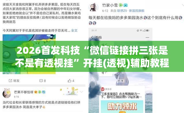 2026首发科技“微信链接拼三张是不是有透视挂”开挂(透视)辅助教程
