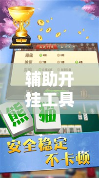 辅助开挂工具“九九山城麻将免费挂”详细分享装挂步骤