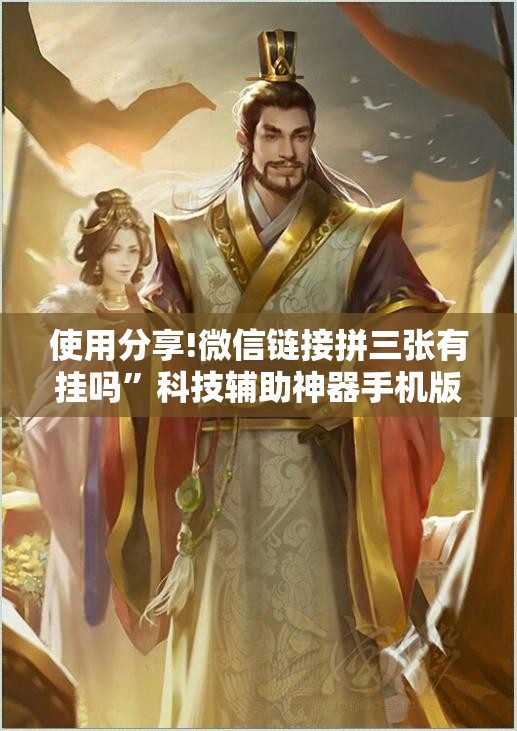 使用分享!微信链接拼三张有挂吗”科技辅助神器手机版