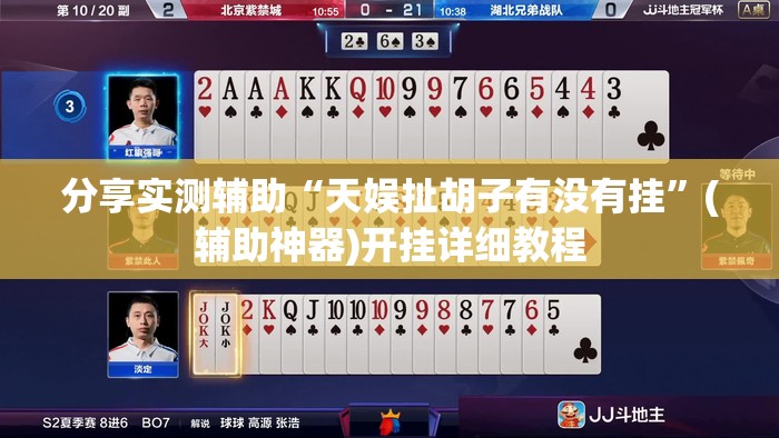 分享实测辅助“天娱扯胡子有没有挂”(辅助神器)开挂详细教程