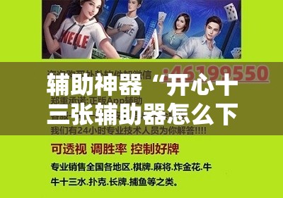 辅助神器“开心十三张辅助器怎么下载”详细开挂教程