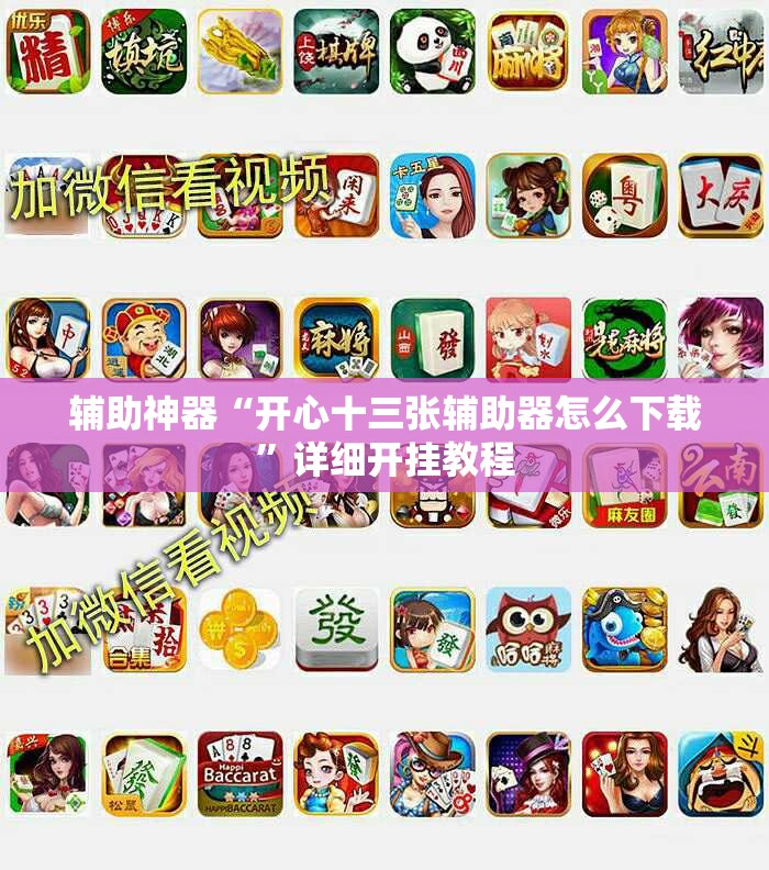 辅助神器“开心十三张辅助器怎么下载”详细开挂教程