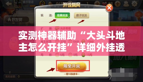 实测神器辅助“大头斗地主怎么开挂”详细外挂透视辅助软件教程