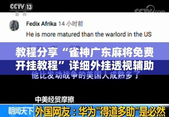 教程分享“雀神广东麻将免费开挂教程”详细外挂透视辅助软件教程