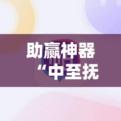 助赢神器“中至抚州麻将开挂辅助器通用版	”2026开挂教程步骤