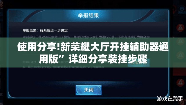 使用分享!新荣耀大厅开挂辅助器通用版”详细分享装挂步骤