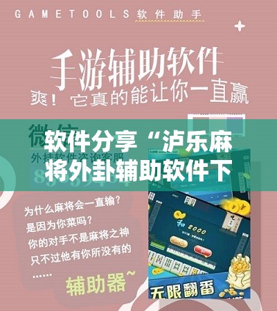 软件分享“泸乐麻将外卦辅助软件下载	”细辅助教程分享