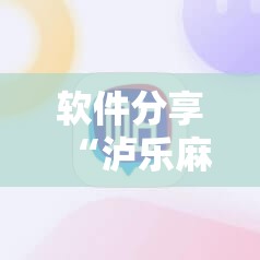 软件分享“泸乐麻将外卦辅助软件下载”细辅助教程分享