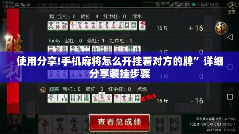 使用分享!手机麻将怎么开挂看对方的牌”详细分享装挂步骤