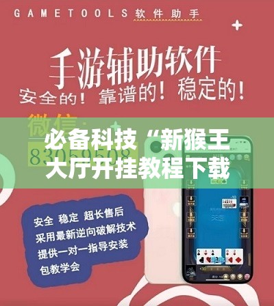 必备科技“新猴王大厅开挂教程下载手机版”开挂辅助脚本+详细开挂安装教程