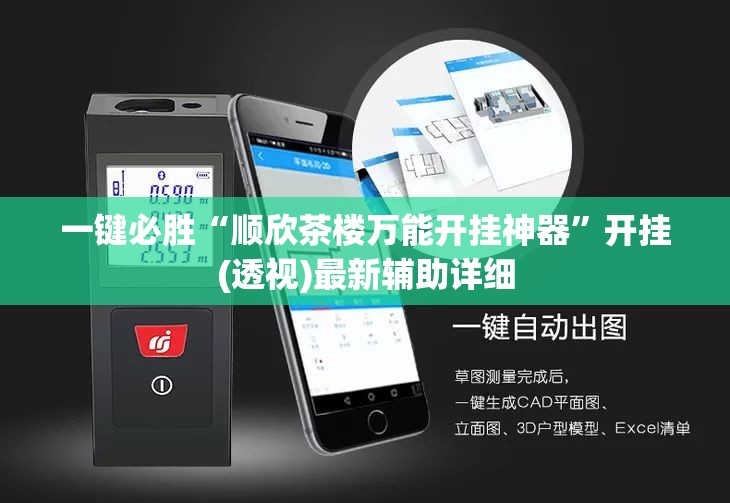一键必胜“顺欣茶楼万能开挂神器”开挂(透视)最新辅助详细