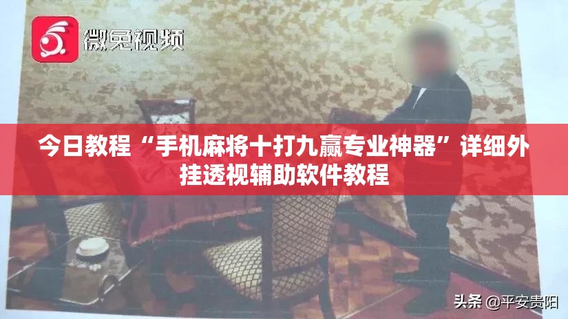 今日教程“手机麻将十打九赢专业神器”详细外挂透视辅助软件教程