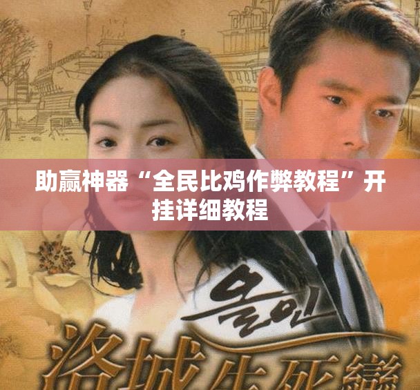 助赢神器“全民比鸡作弊教程”开挂详细教程