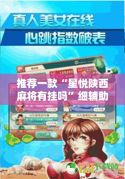 推荐一款“星悦陕西麻将有挂吗”细辅助教程分享
