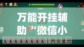 万能开挂辅助“微信小程序雀神麻将会员能提高胜率吗”(辅助神器)开挂详细教程