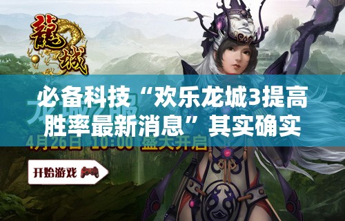 必备科技“欢乐龙城3提高胜率最新消息”其实确实有挂