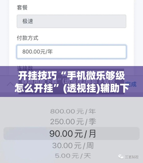 开挂技巧“手机微乐够级怎么开挂”(透视挂)辅助下载教程