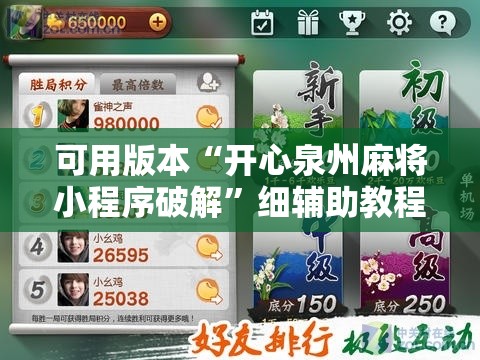 可用版本“开心泉州麻将小程序破解”细辅助教程分享