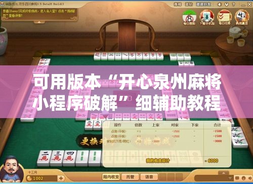 可用版本“开心泉州麻将小程序破解”细辅助教程分享