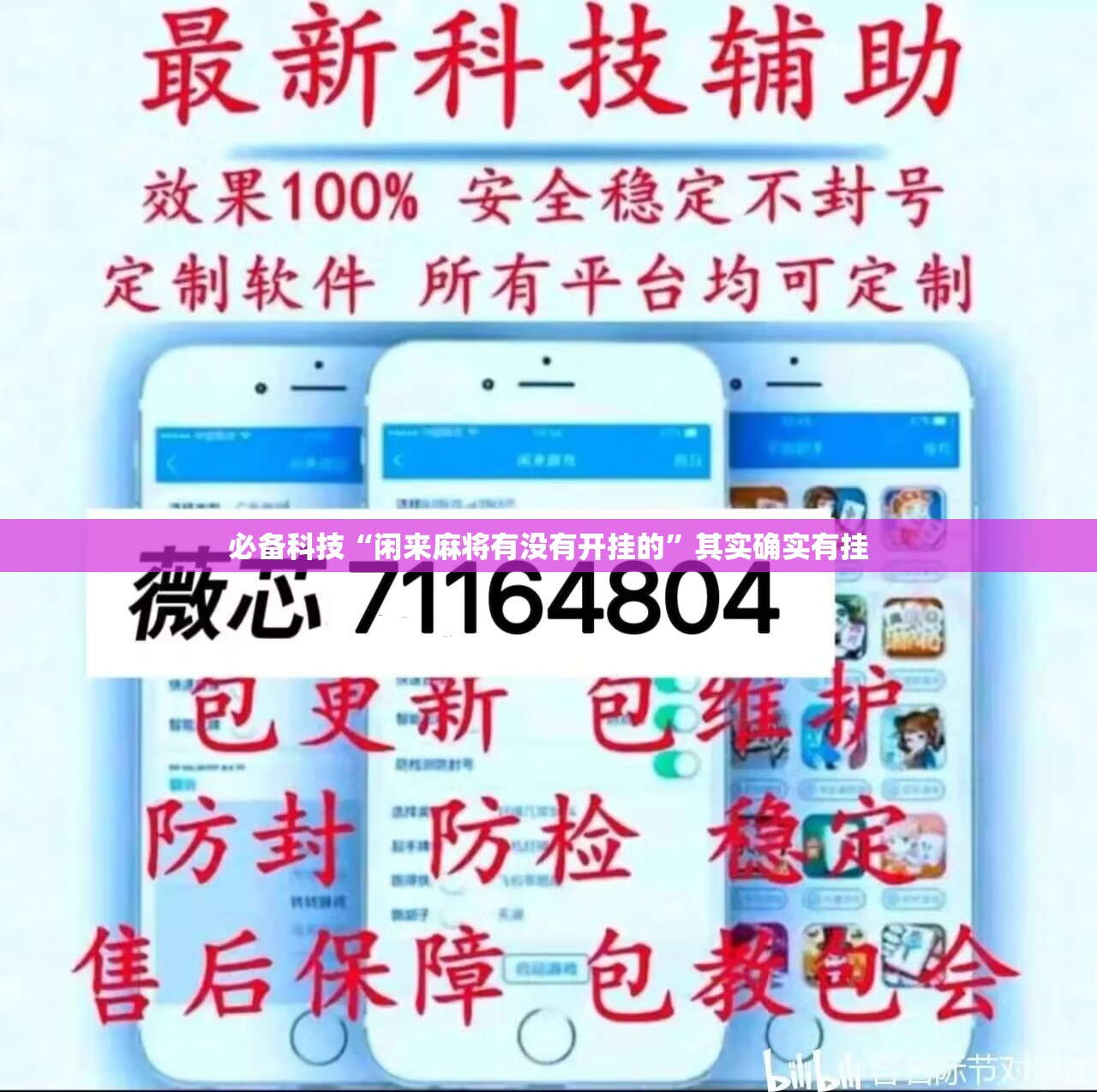 必备科技“闲来麻将有没有开挂的”其实确实有挂