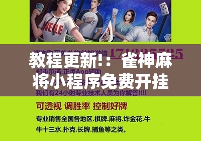 教程更新!：雀神麻将小程序免费开挂器”开挂辅助脚本+详细开挂安装教程