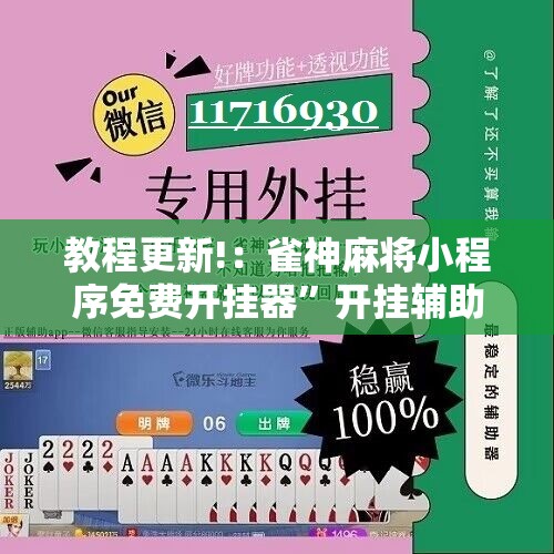 教程更新!：雀神麻将小程序免费开挂器	”开挂辅助脚本+详细开挂安装教程