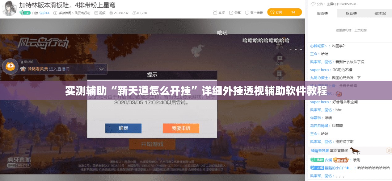 实测辅助“新天道怎么开挂”详细外挂透视辅助软件教程